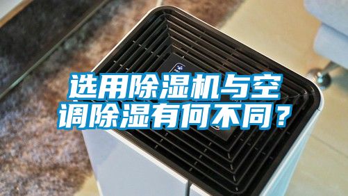 選用除濕機(jī)與空調(diào)除濕有何不同？