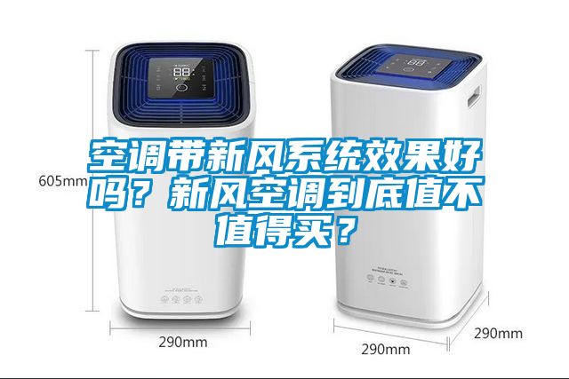 空調(diào)帶新風(fēng)系統(tǒng)效果好嗎？新風(fēng)空調(diào)到底值不值得買？