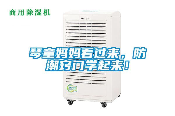 琴童媽媽看過來，防潮竅門學(xué)起來！