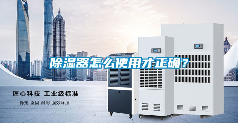 除濕器怎么使用才正確？