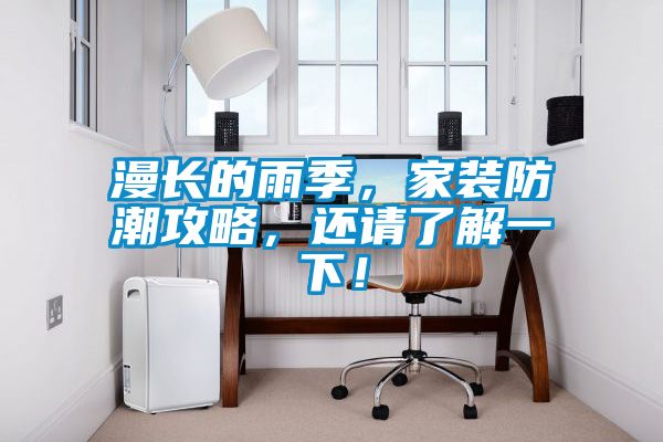 漫長(zhǎng)的雨季，家裝防潮攻略，還請(qǐng)了解一下！