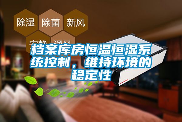 檔案庫房恒溫恒濕系統(tǒng)控制，維持環(huán)境的穩(wěn)定性