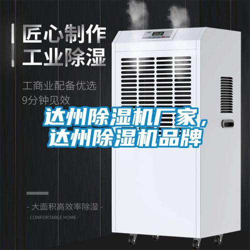 達州除濕機廠家，達州除濕機品牌