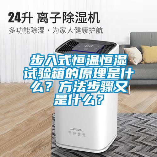 步入式恒溫恒濕試驗(yàn)箱的原理是什么？方法步驟又是什么？