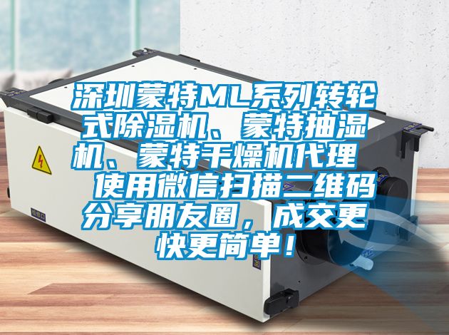 深圳蒙特ML系列轉(zhuǎn)輪式除濕機(jī)、蒙特抽濕機(jī)、蒙特干燥機(jī)代理  使用微信掃描二維碼分享朋友圈，成交更快更簡(jiǎn)單！