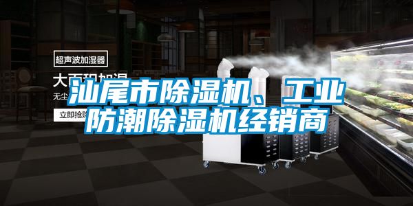 汕尾市除濕機(jī)、工業(yè)防潮除濕機(jī)經(jīng)銷商