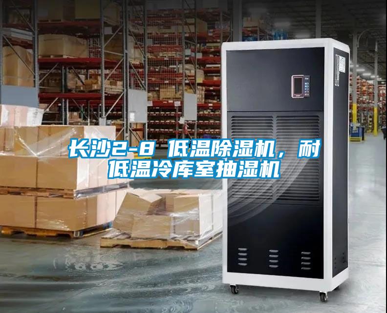 長沙2-8℃低溫除濕機(jī)，耐低溫冷庫室抽濕機(jī)