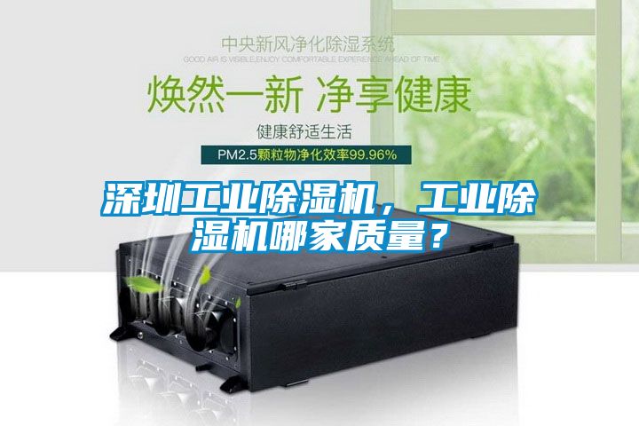 深圳工業(yè)除濕機(jī)，工業(yè)除濕機(jī)哪家質(zhì)量？