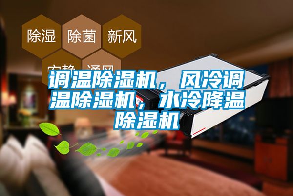 調(diào)溫除濕機(jī)，風(fēng)冷調(diào)溫除濕機(jī)，水冷降溫除濕機(jī)