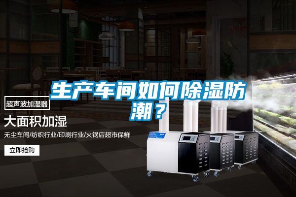 生產車間如何除濕防潮？