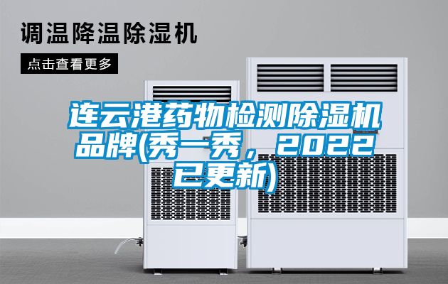 連云港藥物檢測除濕機品牌(秀一秀，2022已更新)