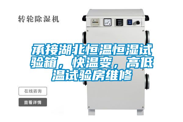 承接湖北恒溫恒濕試驗箱，快溫變，高低溫試驗房維修