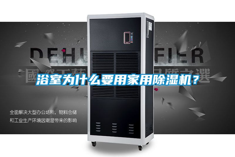 浴室為什么要用家用除濕機(jī)？