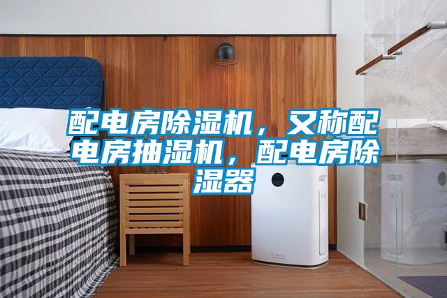 配電房除濕機，又稱配電房抽濕機，配電房除濕器