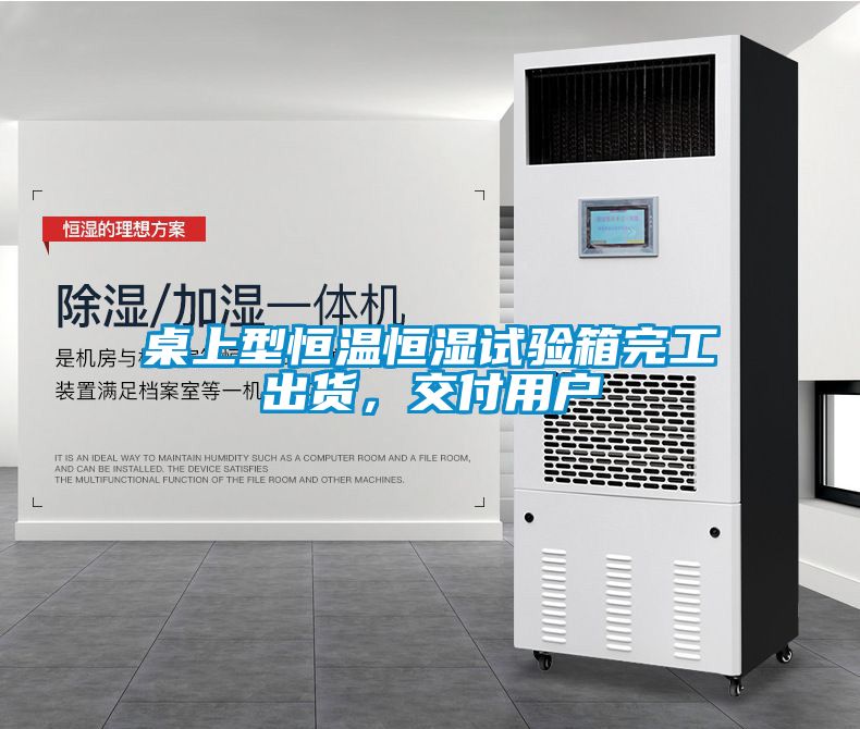 桌上型恒溫恒濕試驗(yàn)箱完工出貨，交付用戶