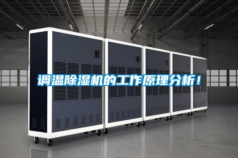 調(diào)溫除濕機(jī)的工作原理分析！