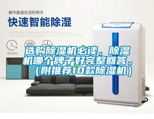 選購(gòu)除濕機(jī)必讀，除濕機(jī)哪個(gè)牌子好完整回答。（附推薦10款除濕機(jī)）