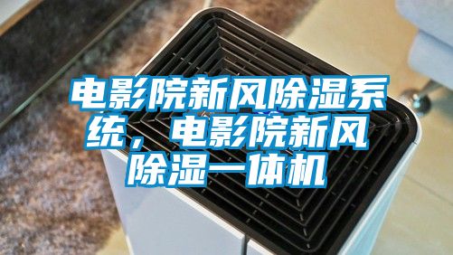 電影院新風(fēng)除濕系統(tǒng)，電影院新風(fēng)除濕一體機(jī)
