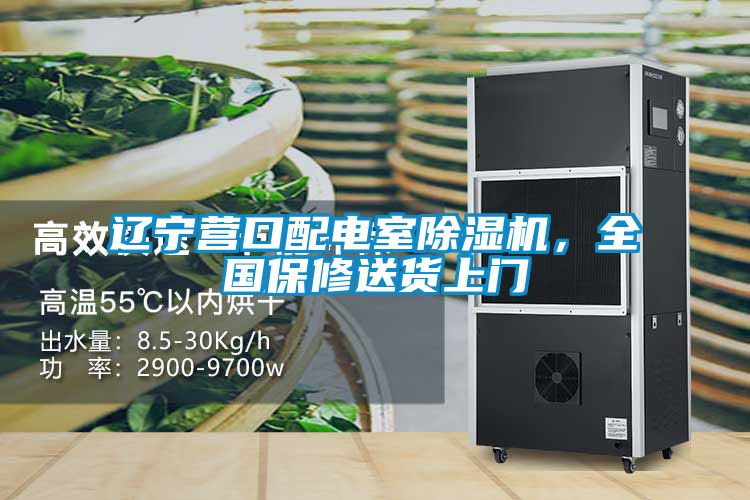 遼寧營口配電室除濕機，全國保修送貨上門