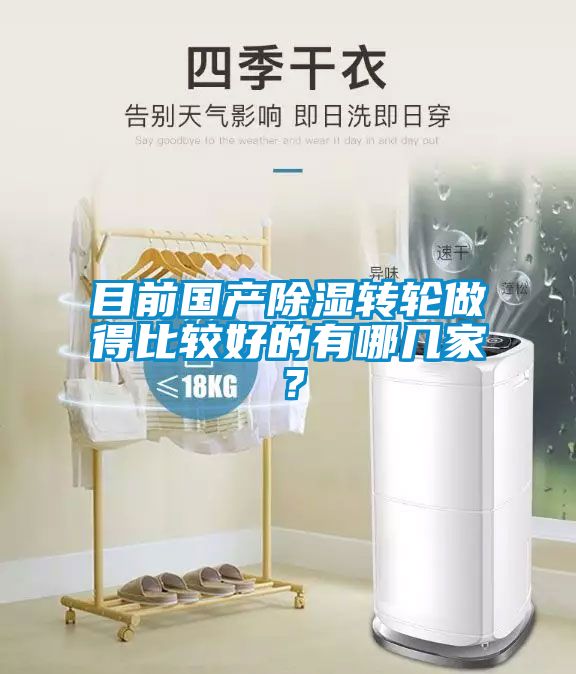 目前國產(chǎn)除濕轉(zhuǎn)輪做得比較好的有哪幾家？