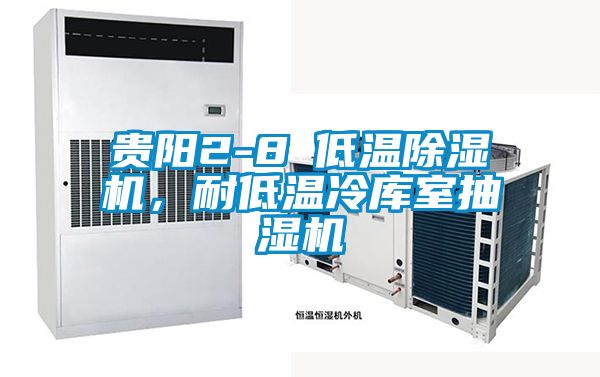貴陽2-8℃低溫除濕機，耐低溫冷庫室抽濕機