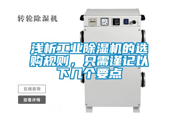 淺析工業(yè)除濕機(jī)的選購規(guī)則，只需謹(jǐn)記以下幾個要點