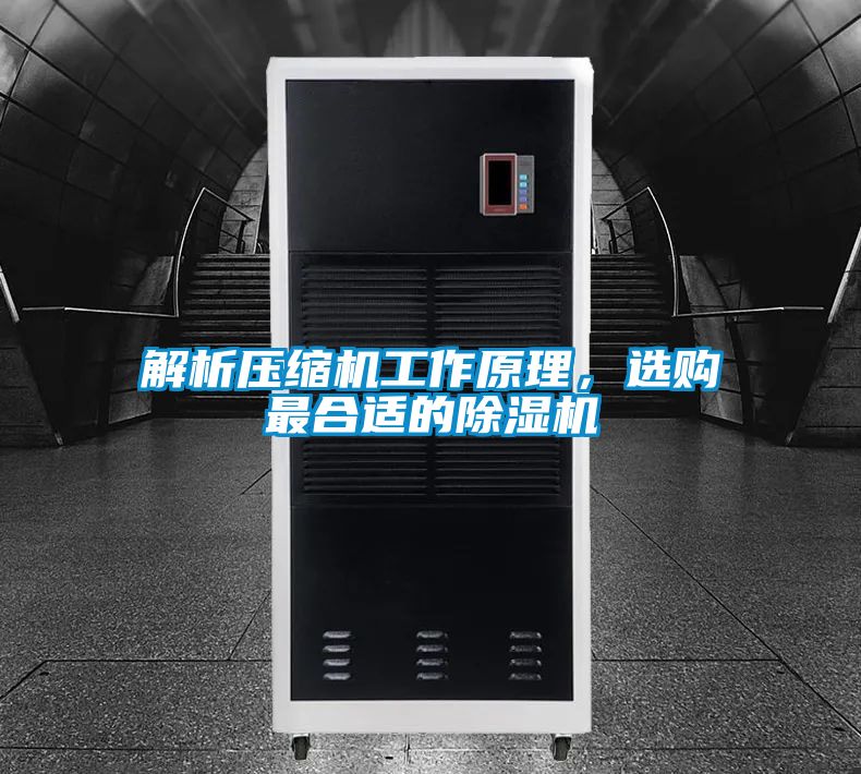 解析壓縮機(jī)工作原理，選購最合適的除濕機(jī)