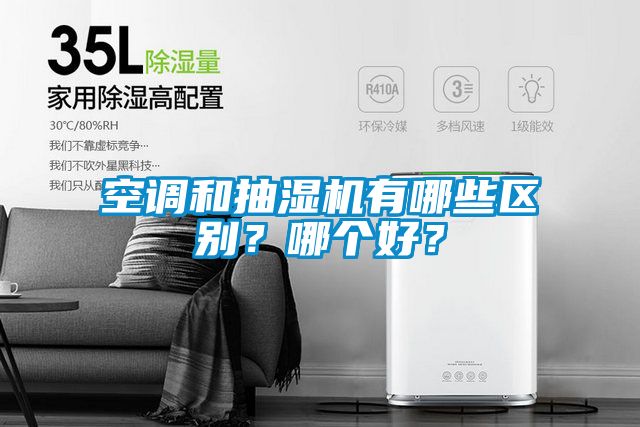 空調(diào)和抽濕機(jī)有哪些區(qū)別？哪個好？