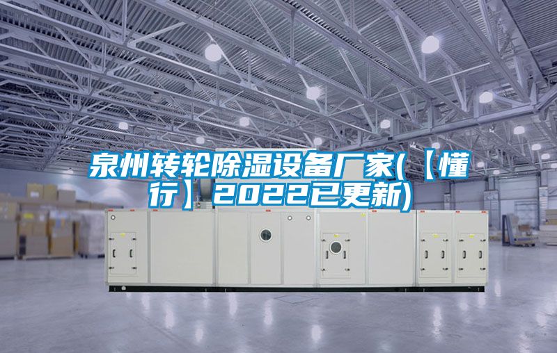 泉州轉(zhuǎn)輪除濕設(shè)備廠(chǎng)家(【懂行】2022已更新)