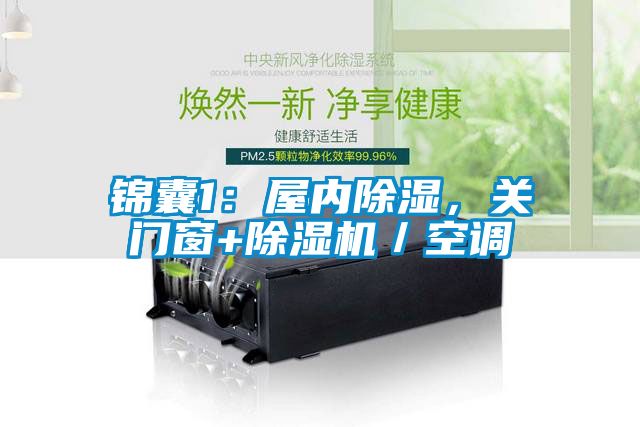 錦囊1：屋內(nèi)除濕，關門窗+除濕機／空調(diào)