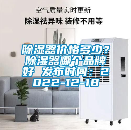 除濕器價(jià)格多少？除濕器哪個品牌好 發(fā)布時(shí)間：2022-12-18