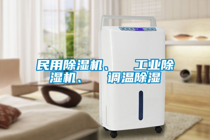 民用除濕機(jī)、  工業(yè)除濕機(jī)、  調(diào)溫除濕