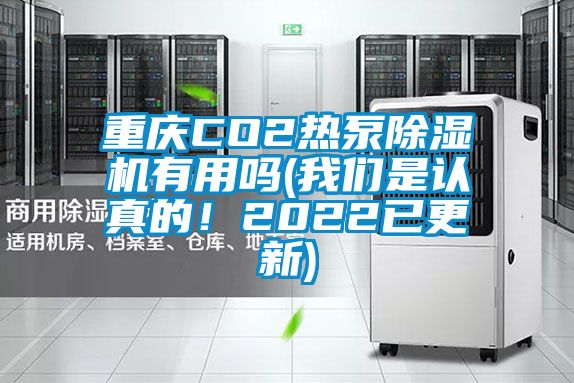 重慶CO2熱泵除濕機(jī)有用嗎(我們是認(rèn)真的！2022已更新)
