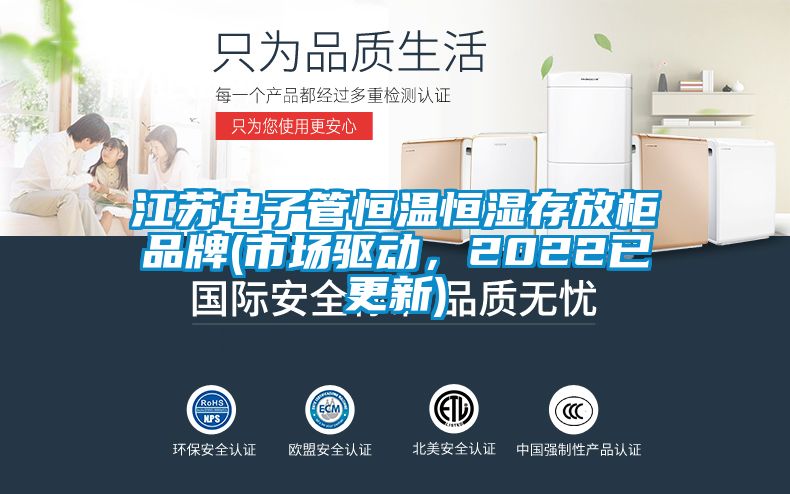 江蘇電子管恒溫恒濕存放柜品牌(市場驅(qū)動(dòng)，2022已更新)