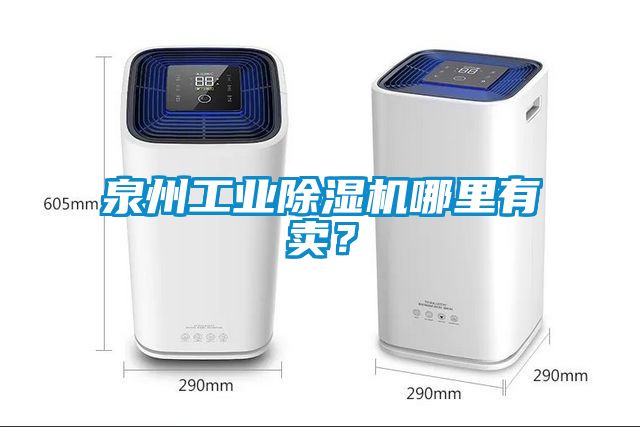 泉州工業(yè)除濕機(jī)哪里有賣？