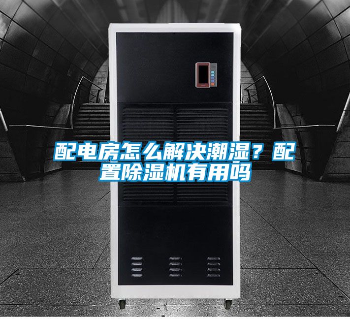 配電房怎么解決潮濕？配置除濕機有用嗎