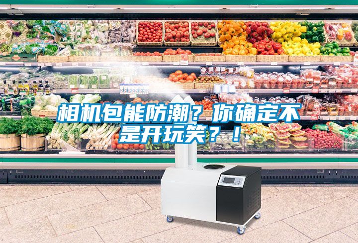 相機包能防潮？你確定不是開玩笑？！