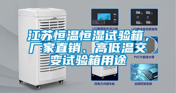江蘇恒溫恒濕試驗箱，廠家直銷、高低溫交變試驗箱用途