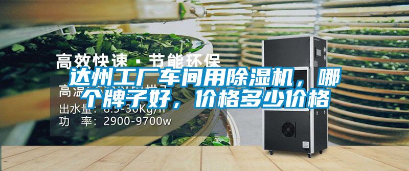 達(dá)州工廠車間用除濕機(jī)，哪個(gè)牌子好，價(jià)格多少價(jià)格