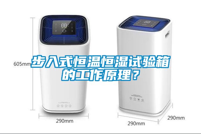 步入式恒溫恒濕試驗箱的工作原理？