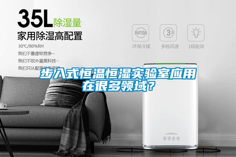 步入式恒溫恒濕實(shí)驗(yàn)室應(yīng)用在很多領(lǐng)域？