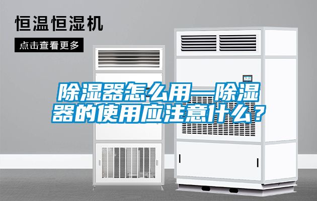 除濕器怎么用—除濕器的使用應(yīng)注意什么？