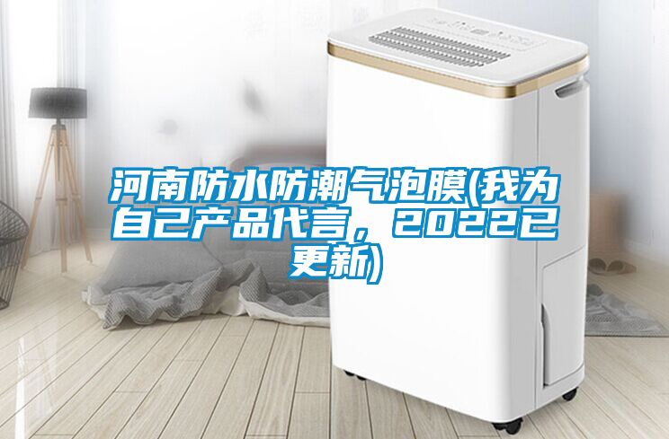 河南防水防潮氣泡膜(我為自己產(chǎn)品代言，2022已更新)