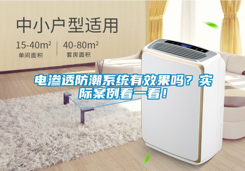 電滲透防潮系統(tǒng)有效果嗎？實(shí)際案例看一看！