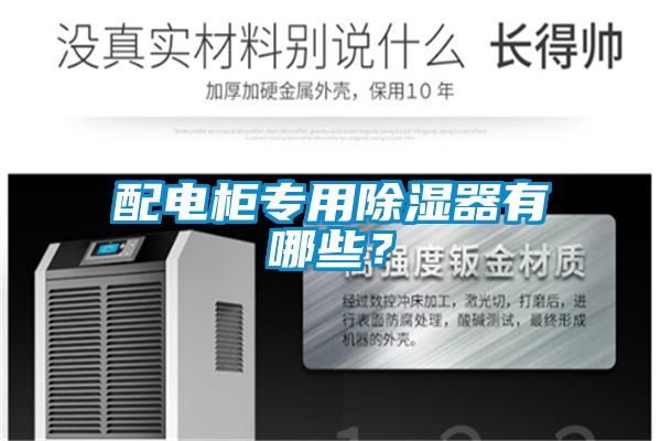 配電柜專用除濕器有哪些？
