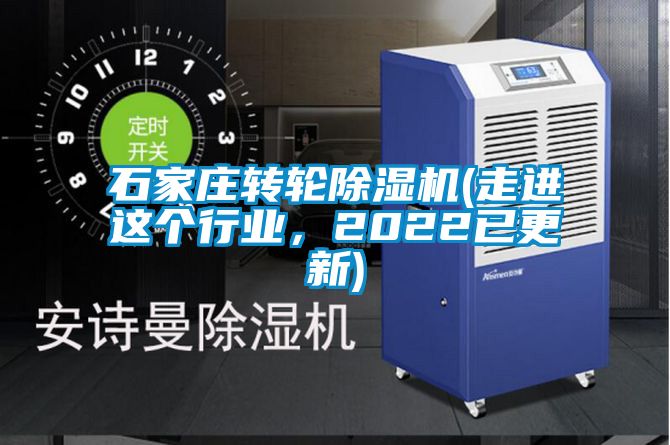 石家莊轉(zhuǎn)輪除濕機(jī)(走進(jìn)這個(gè)行業(yè)，2022已更新)