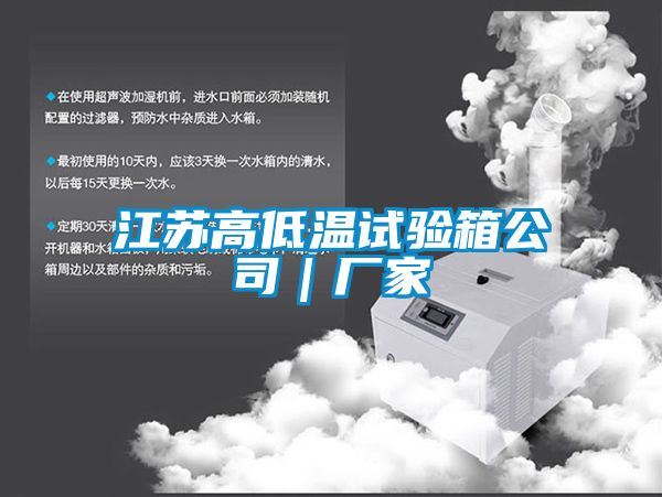 江蘇高低溫試驗(yàn)箱公司｜廠(chǎng)家