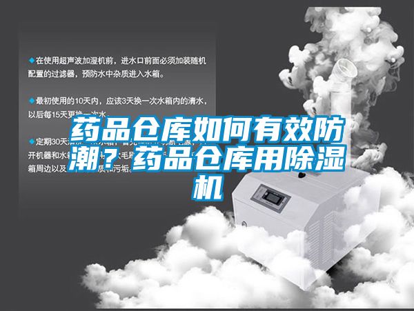 藥品倉(cāng)庫(kù)如何有效防潮？藥品倉(cāng)庫(kù)用除濕機(jī)