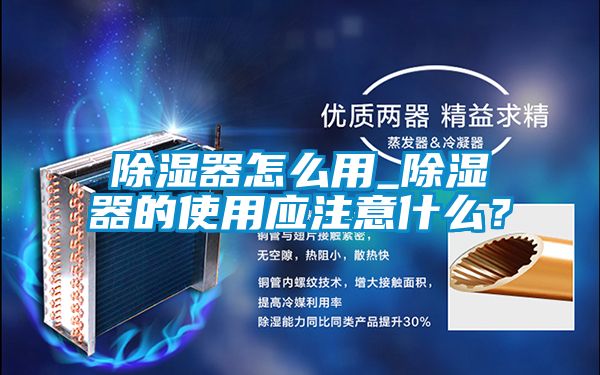 除濕器怎么用_除濕器的使用應注意什么？