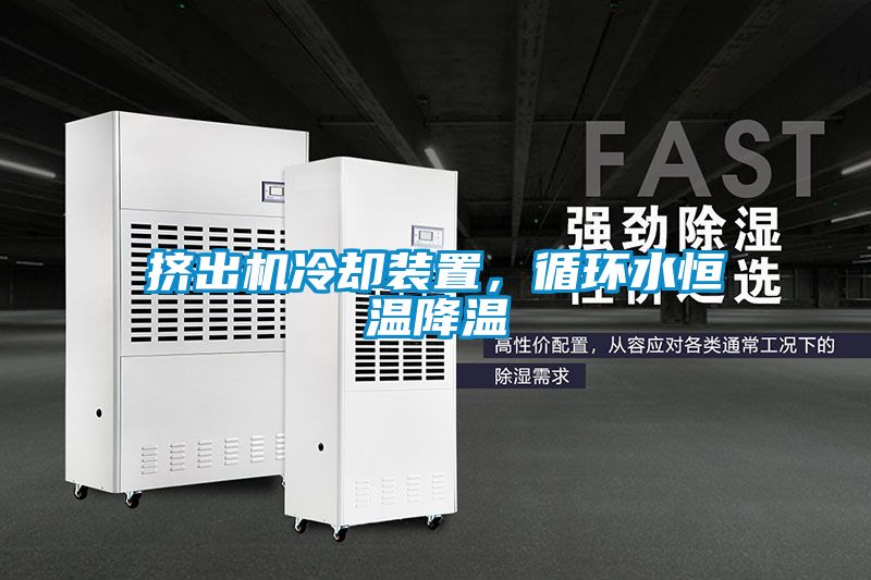 擠出機(jī)冷卻裝置，循環(huán)水恒溫降溫
